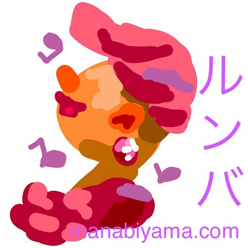 ”絵しりとり・ルンバ”